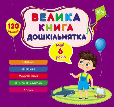 Книга Велика книга дошкільнятка (з наліпками) - Мені 6 років 796 фото книги