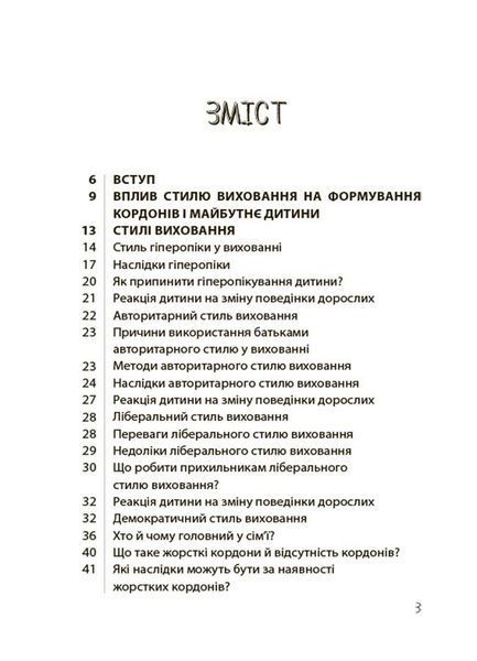 Для турботливих батьків. ТАК або НІ. Про кордони, обмеження й заборони у вихованні дітей