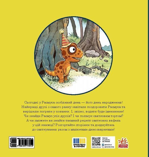 Малюки-динозаврики. День народження Расмуса