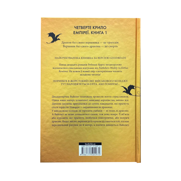 Четверте крило. Емпіреї. Книга 1 - Ребекка Яррос