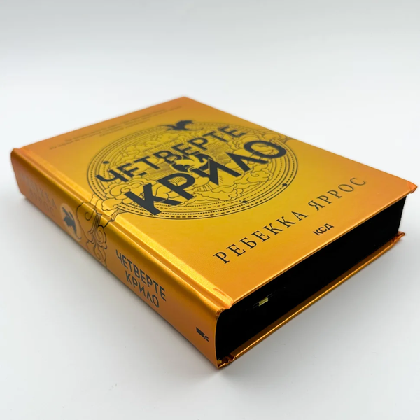 Четверте крило. Емпіреї. Книга 1 - Ребекка Яррос