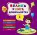 Книга Велика книга дошкільнятка (з наліпками) - Мені 6 років