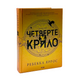 Четверте крило. Емпіреї. Книга 1 - Ребекка Яррос