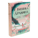 Книга Обіцянка дракона. Книга 2 - Елізабет Лім (Elizabeth Lim)