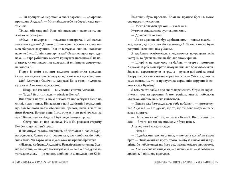 Шість багряних журавлів - Елізабет Лім