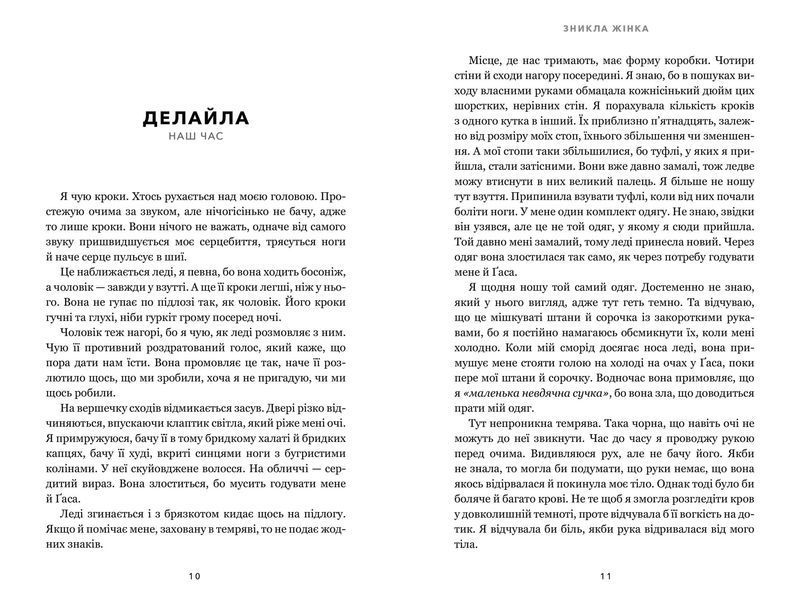 Зникла жінка - Мері Кубіка