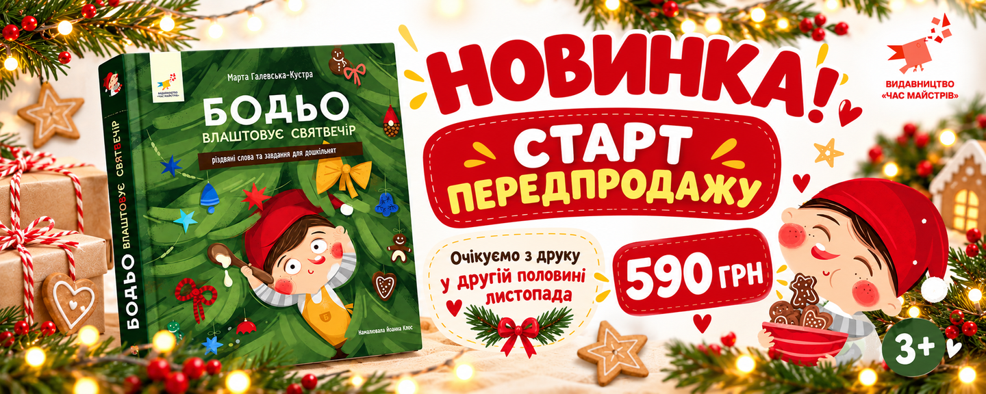 ПЕРЕДПРОДАЖ відкрито, кількість книг обмежена 🎄  📚💛 Бодьо влаштовує Святвечір - створюємо різдвяні традиції разом! 🎄