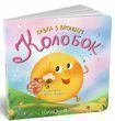 Казки з віконцями: Колобок