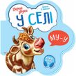 Перші звуки : У селі