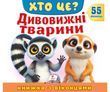 Книжка з віконцями &laquo;Хто це? Дивовижні тварини&raquo; - 55 віконець