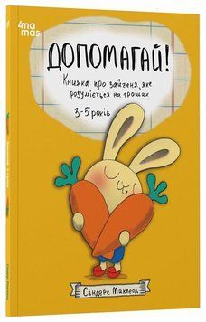 Допомагай! Книжка про зайченя, яке розуміється на грошах.3&ndash;5 років.