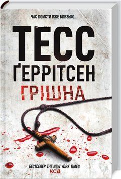 Грішна. Книга 3 - Тесс Ґеррітсен