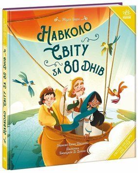 Навколо світу за 80 днів 3173 фото книги