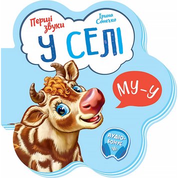 Перші звуки : У селі