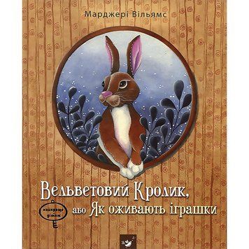 Вельветовий Кролик, або як оживають іграшки 5 фото книги