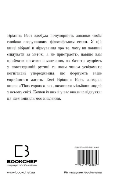 101 есей, який змінить ваше мислення - Вест Бріанна