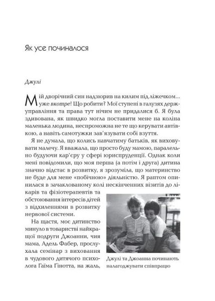 Як говорити так, щоб маленькі діти слухали. Виживання з дітьми 27 років 446 фото книги