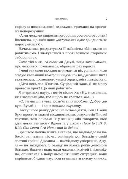 Як говорити так, щоб маленькі діти слухали. Виживання з дітьми 27 років 446 фото книги