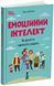 Для турботливих батьків. Емоційний інтелект. Як досягти гармонії в родині 2223 фото книги 1