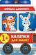 КНИГА НАЛІПКИ ДЛЯ МАЛЯТ - ШВИДКА ДОПОМОГА 1+