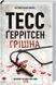 Грішна. Книга 3 - Тесс Ґеррітсен