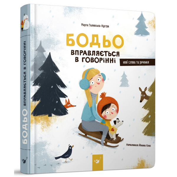 Комплект з 5 книг з серії Бодьо + 1 У ПОДАРУНОК