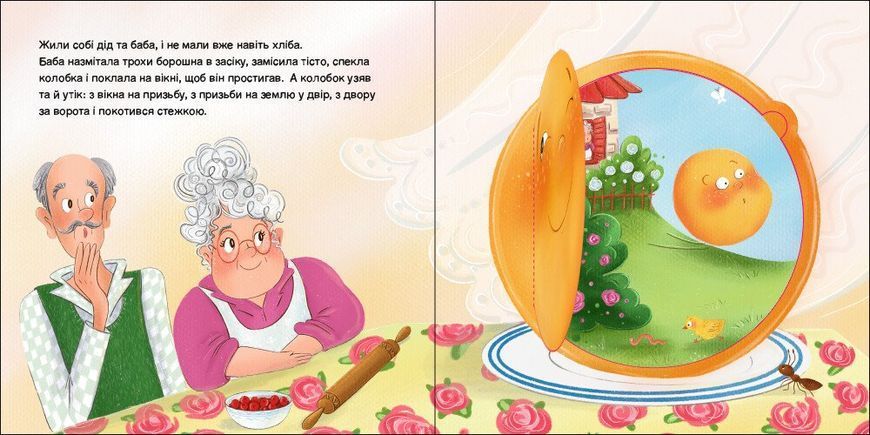 Казки з віконцями: Колобок