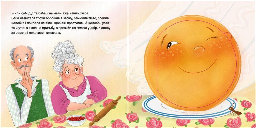 Казки з віконцями: Колобок