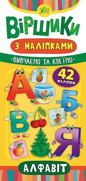 Книга Віршики з наліпками Алфавіт 710 фото книги