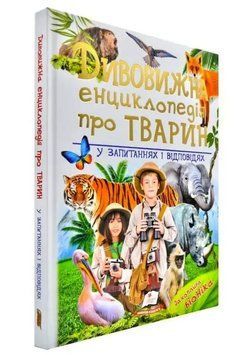 Дивовижна енциклопедія тварин у запитаннях і відповідях 2940 фото книги