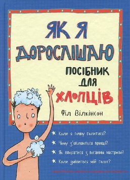 Як я дорослішаю. Посібник для хлопців 1238 фото книги