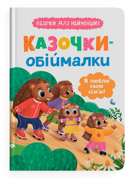 Казочки для найменших. Казочки-обіймалки. Я люблю свою сім'ю