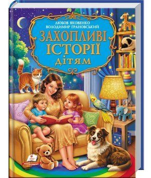 Захопливі історії дітям. Золота колекція