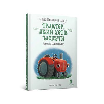 Трактор, який хотів заснути