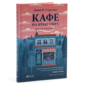 Кафе на краю світу (Книга 1) - Джон Стрелекі