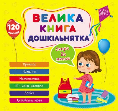 Книга Велика книга дошкільнятка (з наліпками) - Скоро до школи 797 фото книги