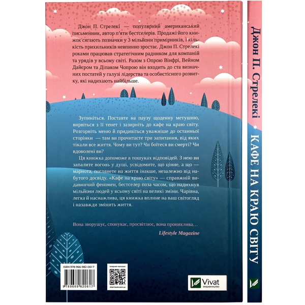 Кафе на краю світу (Книга 1) - Джон Стрелекі