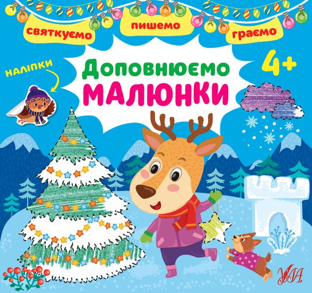 КНИГА СВЯТКУЄМО. ПИШЕМО. ГРАЄМОЮ - ДОПОВНЮЄМО МАЛЮНКИ. 4+ 550 фото книги