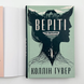 Книга Веріті - Коллін Гувер (Colleen Hoover)
