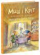 Миш і Кріт починають заново