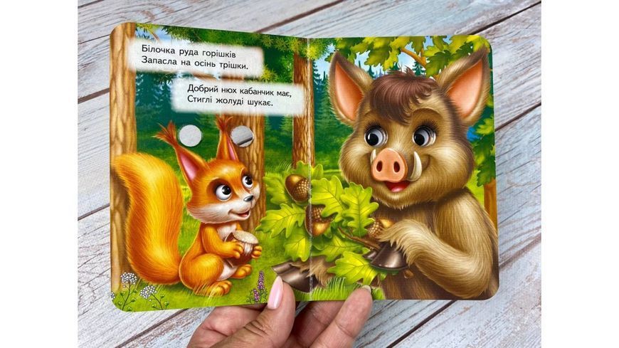 Цікаві книжки з оченятами - Хто що їсть