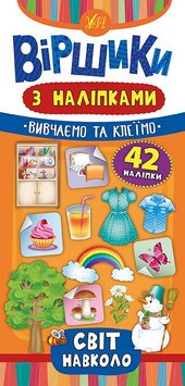 Книга Віршики з наліпками Світ навколо 711 фото книги