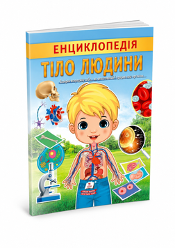 Тіло людини. Енциклопедія