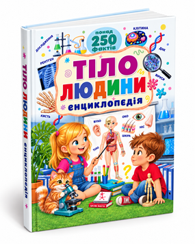 Тіло людини. Енциклопедія