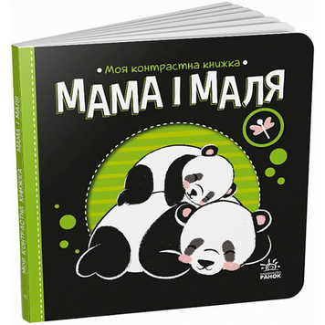 Мама і маля. Моя контрастна книжка