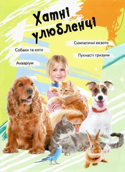 Велика енциклопедія для ДІВЧАТОК 2941 фото книги