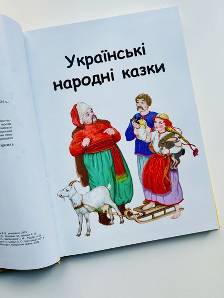 Королівство казок: Казки українські народні