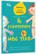 Для турботливих батьків. Як улаштоване моє тіло : книжка для дітей (і дорослих!). 4+