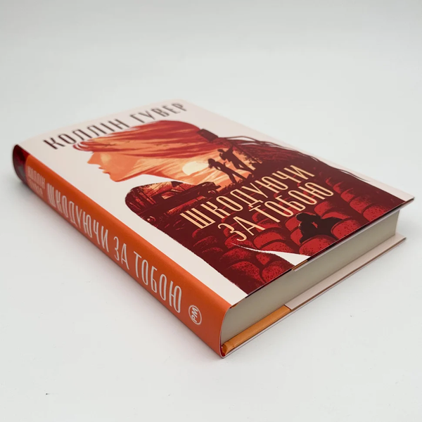 Книга Шкодуючи за тобою - Коллін Гувер (Colleen Hoover)