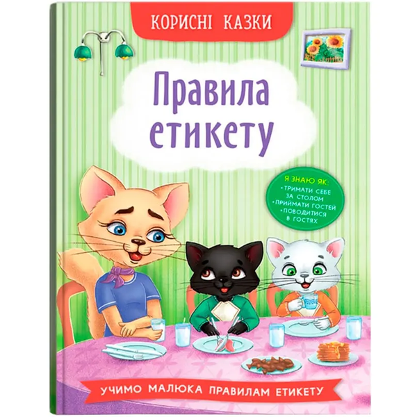 Корисні казки - Правила етикету